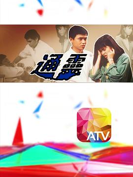通灵(粤语)