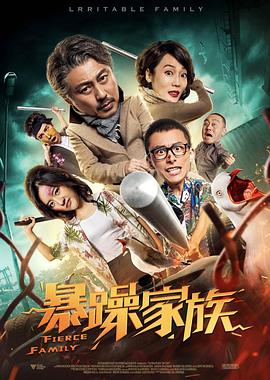 暴躁家族片