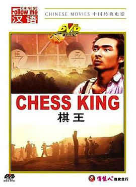 棋王片