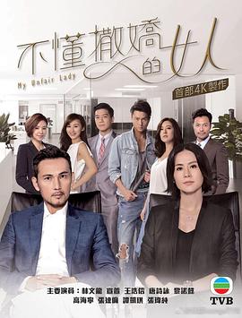 不懂撒娇的女人(国语)