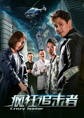 疯狂追击者片