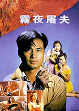 香港奇案之雾夜屠夫片
