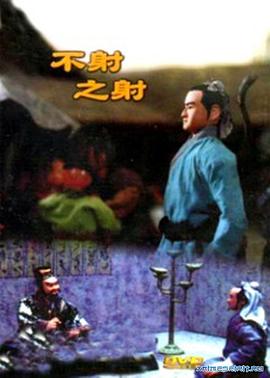 不射之射片