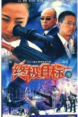 终极目标片