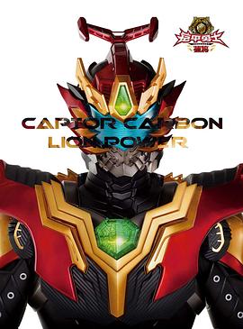 铠甲勇士捕将片