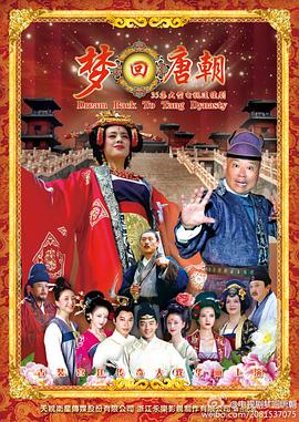 梦回唐朝片