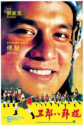 五郎八卦棍片