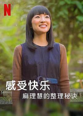 麻理惠的怦然心动之道片