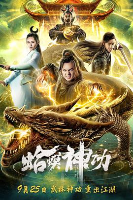 蛤蟆神功片