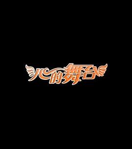 心的舞台片
