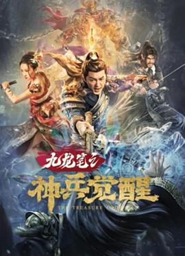 九龙笔之神兵觉醒片