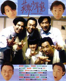 BEYOND日记之莫欺少年穷片