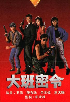 大班密令(国语)