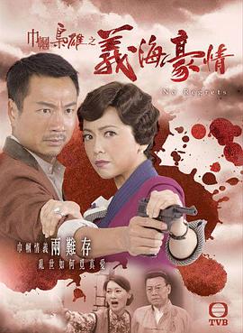 巾帼枭雄之义海豪情(粤语)