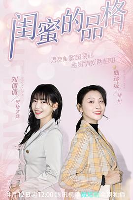 闺蜜的品格片