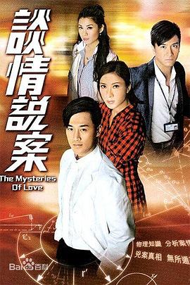 谈情说案(国语)