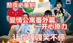 爱情公寓番外篇：开心原力片