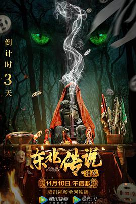 东北传说之猎狐片
