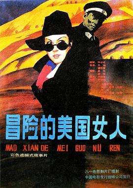 冒险的美国女人片