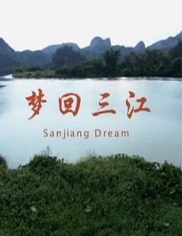 梦回三江片