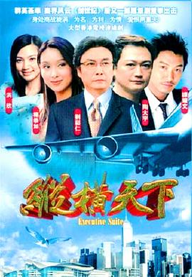 纵横天下(粤语)