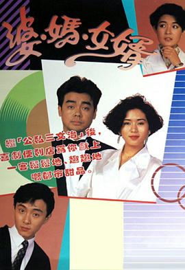 婆妈女婿(粤语)