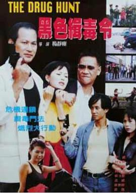 黑色缉毒令片