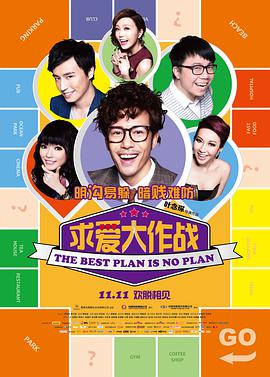 求爱大作战片
