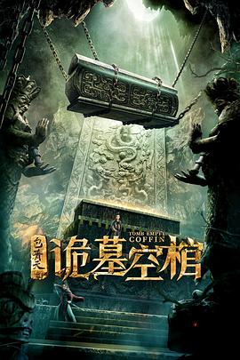 包青天之诡墓空棺片