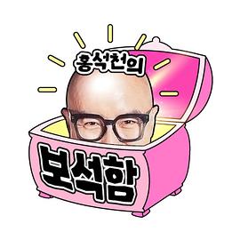 洪锡天的宝石盒2片