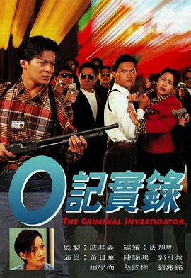O记实录(粤语)