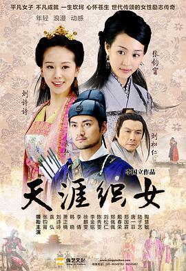 天涯织女片