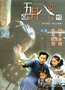 五月八月片