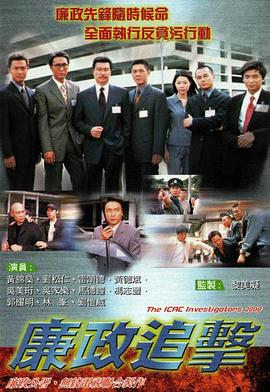 廉政追击(粤语)