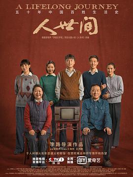 人世间片