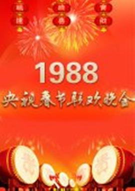 1988年中央电视台春节联欢晚会片