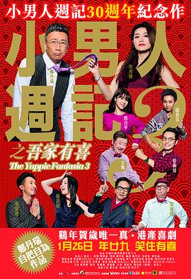 小男人周记之吾家有喜片