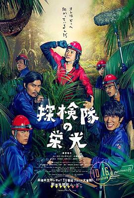 探险队的荣光片