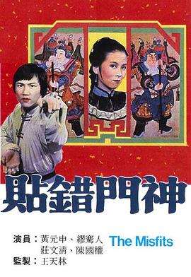 贴错门神(粤语)