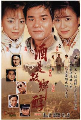 酒是故乡醇(国语)