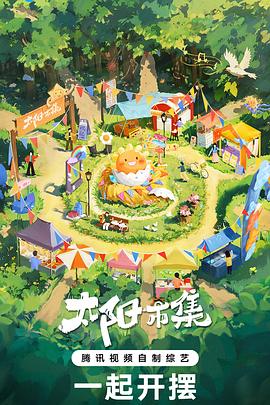 太阳市集片