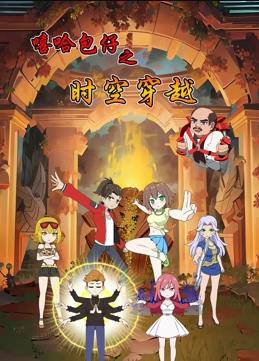嘻哈包仔之时空穿越片
