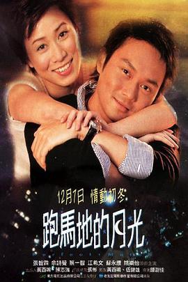 跑马地的月光片