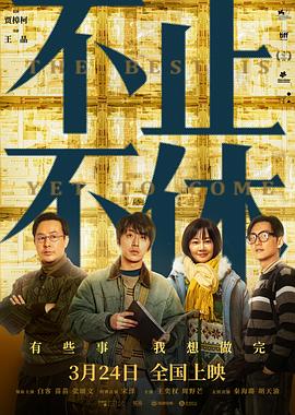 不止不休片