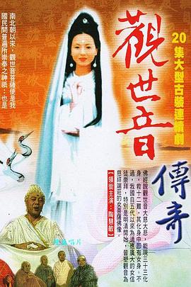 观世音传奇片