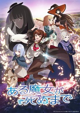 直至魔女消逝片