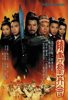 隋唐群英会(国语)