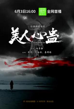 美人心蛊片