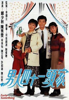男人四十一头家(国语)