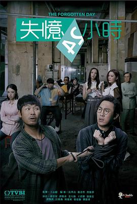 失忆24小时(国语)